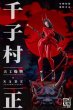 画像1: 予約 天工燥物Studio  Senji Muramasa  千子村正  1/4 スタチュー (1)