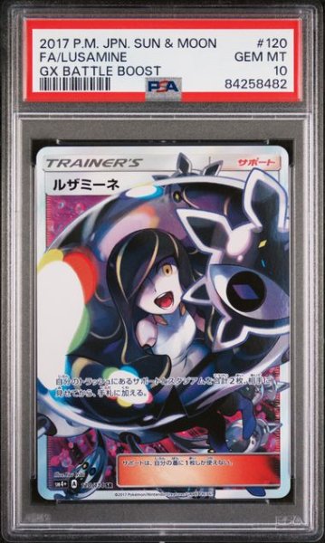 画像1: ルザミーネ 120/114 SR 2017 SM4+ 黒  PSA10 (1)