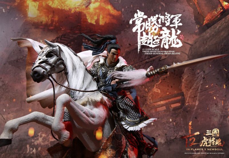 Inflames Toys×NewSoul Toys 1/12 三国虎将魂シリーズ 趙子龍 （趙雲）デラックス版 アクションフィギュア IFT-051